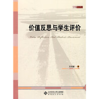 价值反思与学生评价