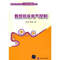 数控机床电气控制（高职高专机电类工学结合模式教材）
