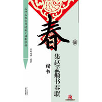 集 赵孟頫 书春联 楷书