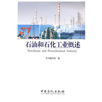 石油和石化工业概述