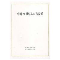 中国 21 世纪人口与发展
