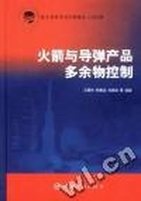 火箭与导弹产品多余物控制