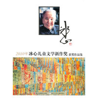 2010年冰心儿童文学新作奖获奖作品集