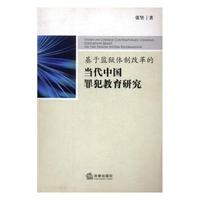 基于监狱体制改革的当代中国罪犯教育研究