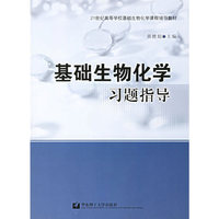 基础生物化学习题指导