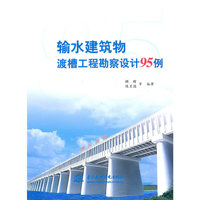 输水建筑物渡槽工程勘察设计95例
