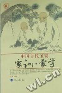 中国古代圣贤家训·蒙学
