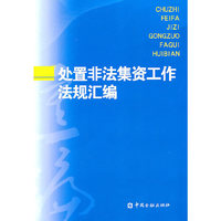 处置非法集资工作有关法规汇编