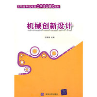 机械创新设计（高职高专机电类工学结合模式教材）