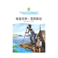 典藏第四辑·哈克贝利·芬历险记