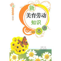 新美育劳动一本通