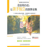 总会有办法:让孩子独立的故事全集