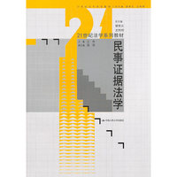 21世纪法学系列教材:民事证据法学