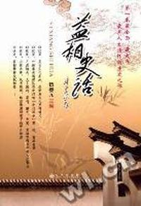 益相史话