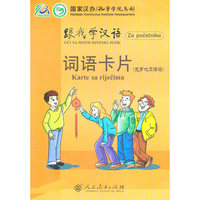 跟我学汉语 词语卡片 （克罗地亚语版）