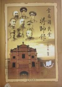 云南讲武堂将帅录