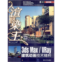 渲染王3ds Max/Vray建筑动画技术精粹
