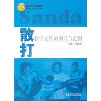 散打教学文件的制订与范例