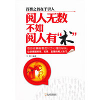 阅人无数不如阅人有术