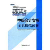 2012-中级会计实务全真模拟试卷-中级会计资格-经科版