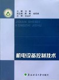 机电设备控制技术