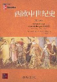 西欧中世纪史(第六版)（内容一致，印次、封面或原价不同，统一售价，随机发货 ）