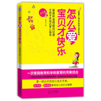 怎么爱.宝贝才快乐