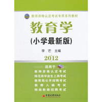 2012-教育学-(小学最新版)