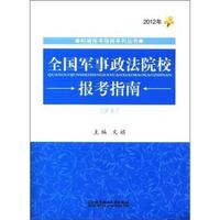 2012年-全国军事政法院校报考指南