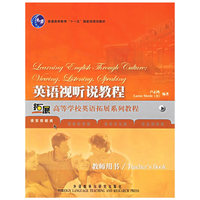 语言技能类-英语视听说教程(教师用书)