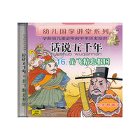 CD话说五千年(岳飞精忠报国)/幼儿国学讲堂系列