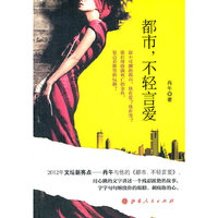 都市，不轻言爱