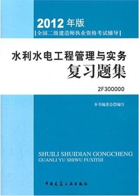 水利水电工程管理与实务复习题集