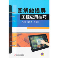 图解触摸屏工程应用技巧