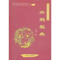 外科秘典
