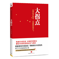 大拐点中国经济还能增长多久?