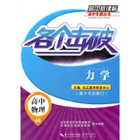 各个击破 高中物理 力学