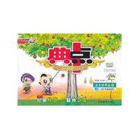 12秋典中点五年级英语JJ(冀教)上