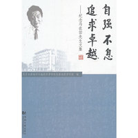 自强不息追求卓越 纪念马在田先生文集