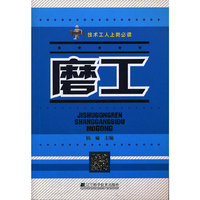 磨工（技术工人上岗必读）