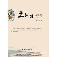 土坷垃诗文选