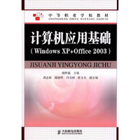计算机应用基础(Windows XP+Office 2003)