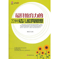 最具教育力的22种幼儿教育思想