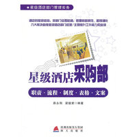 星级酒店采购部职责 流程 制度 表格 文案