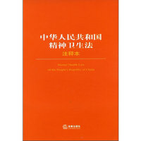 中华人民共和国精神卫生法注释本