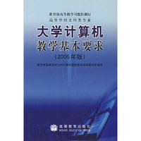 高等学校文科类专业大学计算机教学基本要求（2006版）