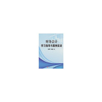 财务会计学习指导与案例实训