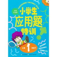 小学1年级下-小学生应用题特训