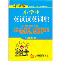 小学生英汉汉英词典-新课标.学生系列辞书-辞海版-(彩图本)