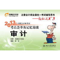 审计-2013年注册会计师考试考点荟萃及记忆锦囊-注册会计师全国统一考试辅导用书-轻松过关3